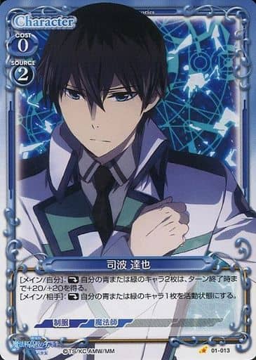 [C] 01-013 司波 達也
