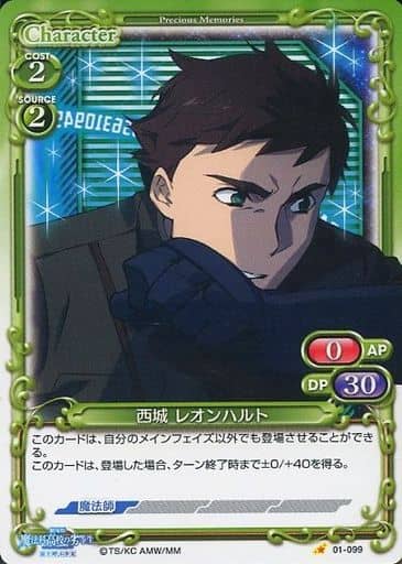 [C] 01-099 西城 レオンハルト