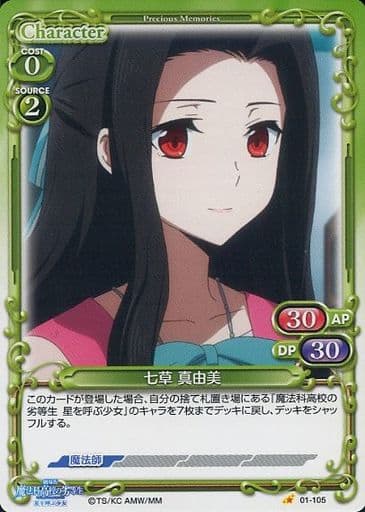 [C] 01-105 七草 真由美