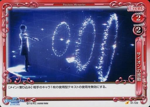[C] 01-122 サイオンの波動