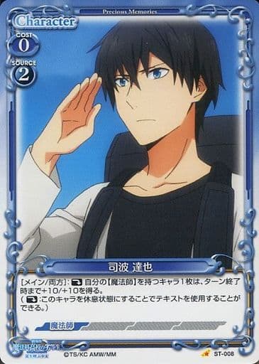 [STC] ST-008 司波 達也