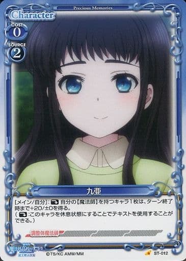 [STC] ST-012 九亜