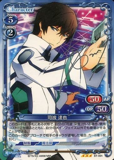 [S-STR] ST-001 司波 達也(サイン入り)