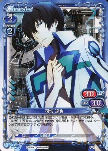 [PR] P-001 司波 達也