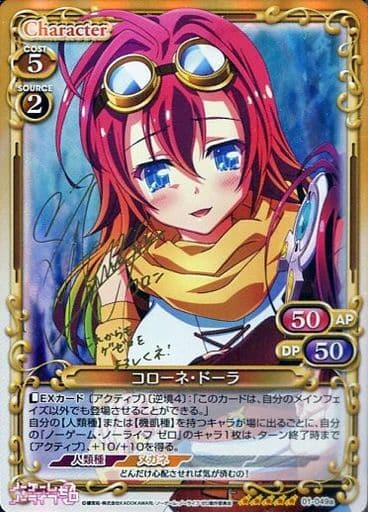 [SP] 01-049a コローネ・ドーラ(サイン入り)