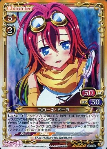 [SR] 01-049 コローネ・ドーラ