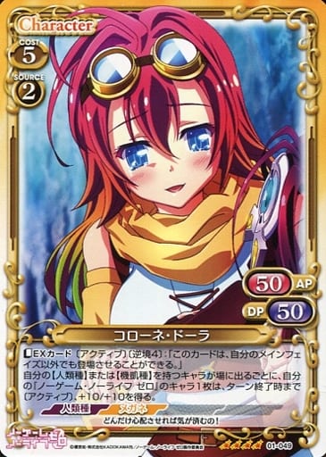 [SR] 01-049 コローネ・ドーラ(ホロなし)