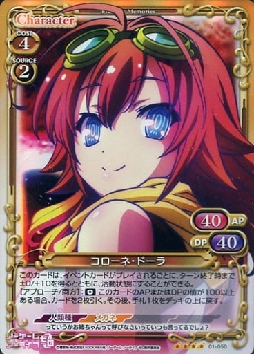 [SR] 01-050 コローネ・ドーラ