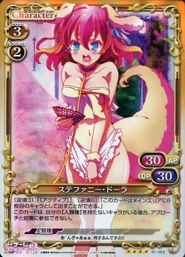 [SR] 01-053 ステファニー・ドーラ