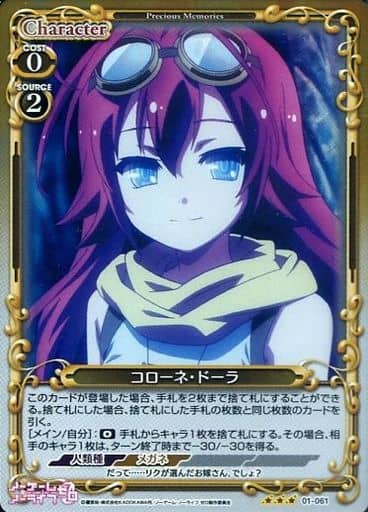 [R] 01-061 コローネ・ドーラ