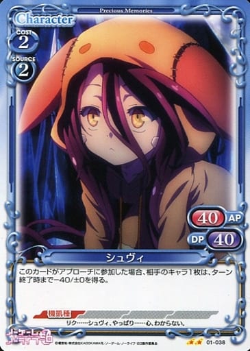[UC] 01-038 シュヴィ