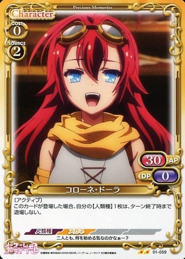 [UC] 01-059 コローネ・ドーラ