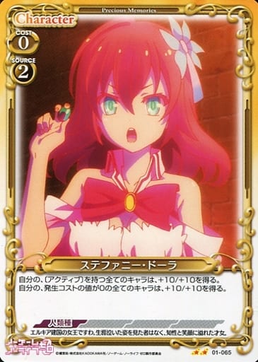 [UC] 01-065 ステファニー・ドーラ