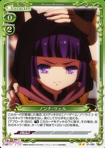 [UC] 01-090 ノンナ・ツェル