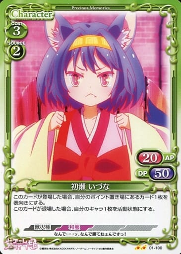 [UC] 01-100 初瀬 いづな