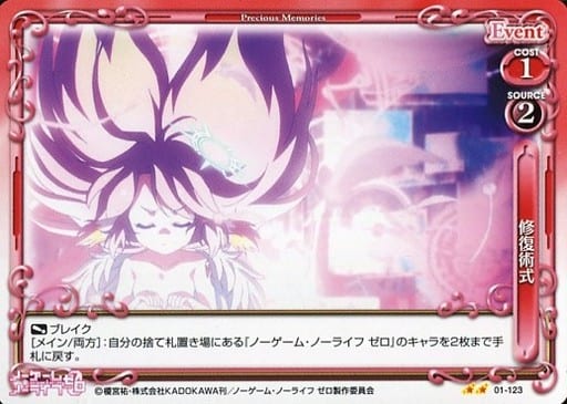[UC] 01-123 修復術式