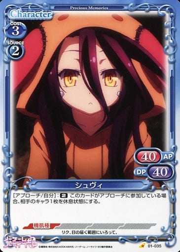 [C] 01-035 シュヴィ