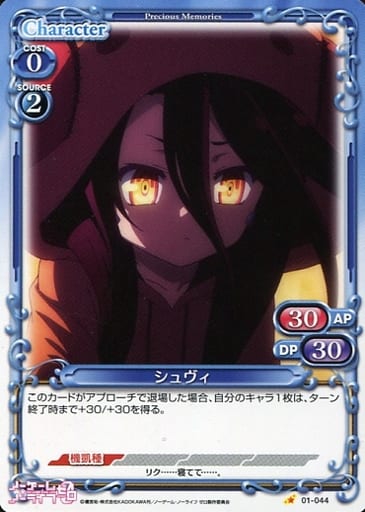 [C] 01-044 シュヴィ