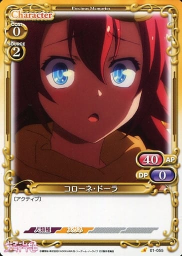 [C] 01-055 コローネ・ドーラ