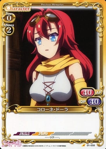 [C] 01-058 コローネ・ドーラ