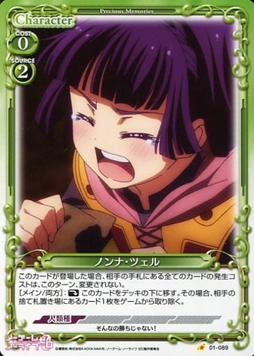 [C] 01-089 ノンナ・ツェル