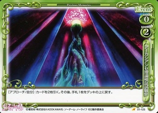 [C] 01-125 アーカシアンセ理論検証試験炉