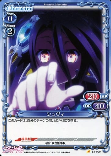 [STC] ST-009 シュヴィ