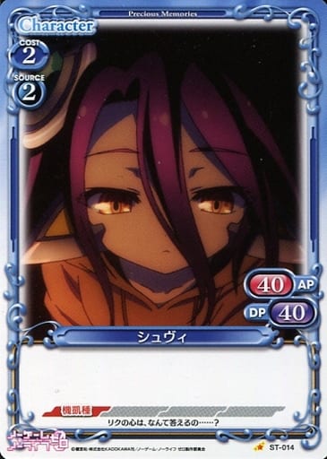 [STC] ST-014 シュヴィ