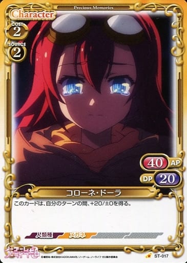 [STC] ST-017 コローネ・ドーラ
