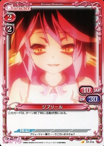 [STC] ST-018 ジブリール