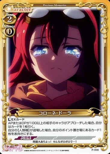 [PR] P-006 コローネ・ドーラ