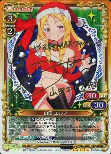 [SP] 01-040a 山田 エルフ(サイン入り)