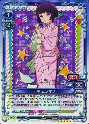 [SP] 01-060a 千寿 ムラマサ(サイン入り)