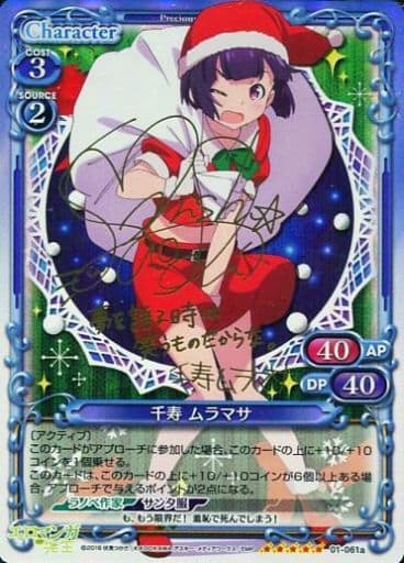[SP] 01-061a 千寿 ムラマサ(サイン入り)