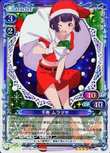 [SR] 01-061 千寿 ムラマサ