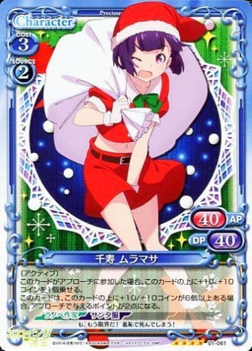 [SR] 01-061 千寿 ムラマサ(ホロなし)