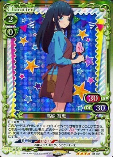 [SR] 01-091 高砂 智恵