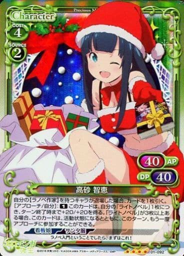 [SR] 01-092 高砂 智恵