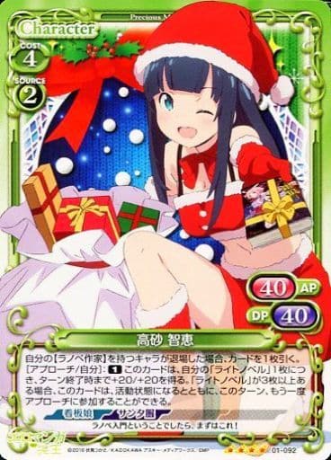 [SR] 01-092 高砂 智恵(ホロなし)