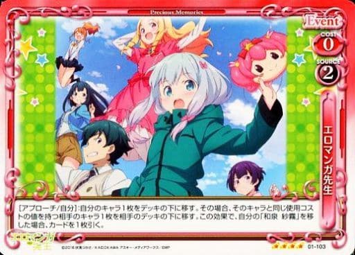 [SR] 01-103 エロマンガ先生(ホロなし)