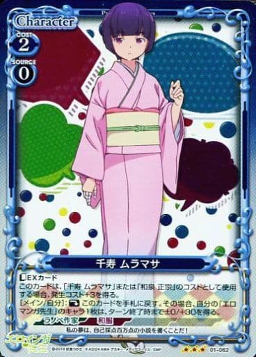 [R] 01-062 千寿 ムラマサ