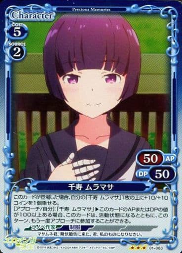 [R] 01-063 千寿 ムラマサ