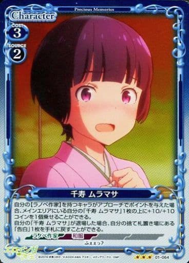 [R] 01-064 千寿 ムラマサ
