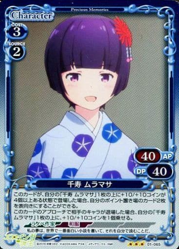 [R] 01-065 千寿 ムラマサ