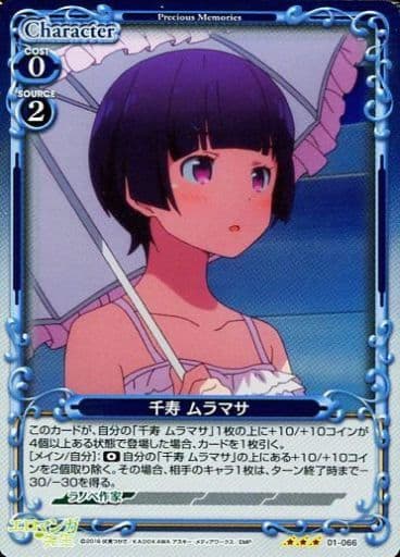 [R] 01-066 千寿 ムラマサ