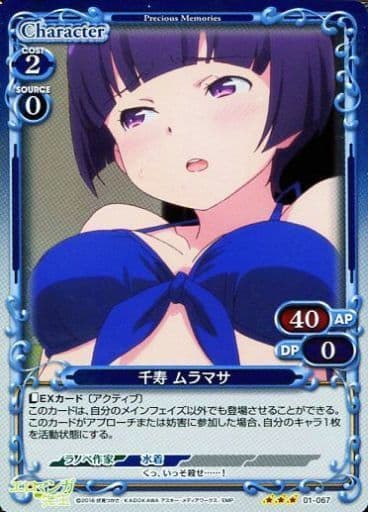 [R] 01-067 千寿 ムラマサ