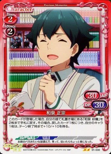 [UC] 01-030 和泉 正宗