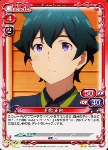 [UC] 01-033 和泉 正宗