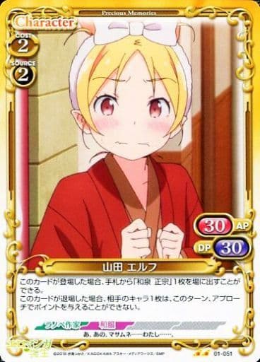 [UC] 01-051 山田 エルフ
