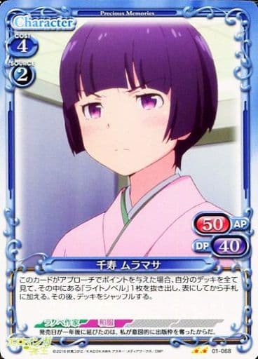 [UC] 01-068 千寿 ムラマサ